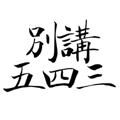 Don't talk about five, four, three