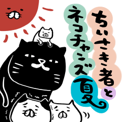 ちいさき者とネコチャンズ夏