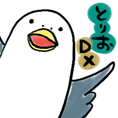 とりおDX