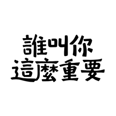 Who said you are so important?