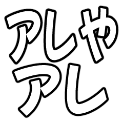 『アレのアレ』