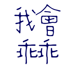 I will be a good boy, Blue