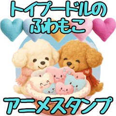トイプードルのふわもこアニメスタンプ