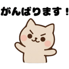 ねこのかわいい便利なスタンプ