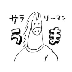 サラリーマン馬