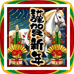 【飛び出す】お正月♥大人の謹賀新年2026