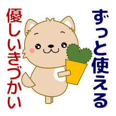 きみに代わってそっと気遣い優しいスタンプ