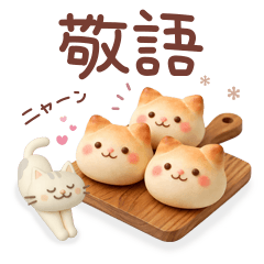 【猫とスイーツ】ず～っと！使い倒せる敬語