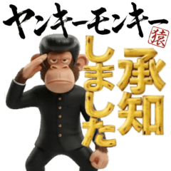 ヤンキーモンキーは礼儀正しい