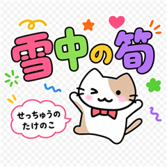 かわいい子猫の故事成語