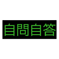 完全文字スタンプ13