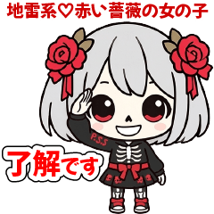 地雷系♡赤い薔薇の毎日使えるスタンプ
