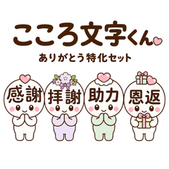 こころ文字くん ありがとう特化セット