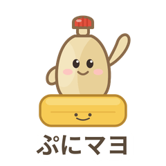ぷにマヨ〜マヨネーズのおともだち〜