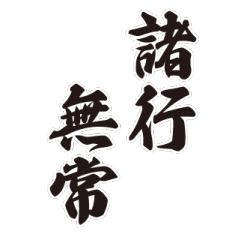 古風な筆文字ことば
