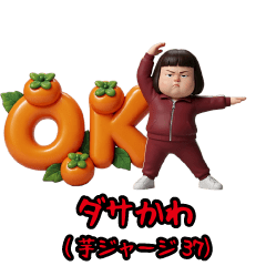 ダサかわ(芋ジャージ編37)