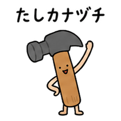 道具のダジャレ 季節編・子どもへ