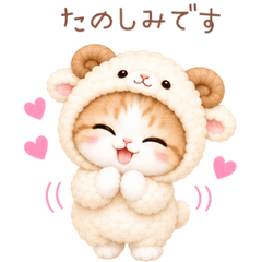 きぐるみ猫のスタンプ♡ひつじ