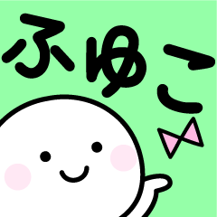 「ふゆこ」使いやすいお名前スタンプ