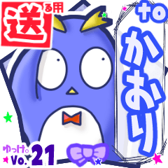 ✳かおり✳に送るスタンプbyゆっけ。21