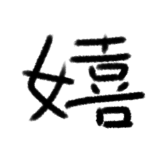 感情の漢字