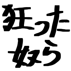 ゴミくずども