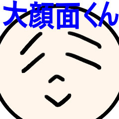 大顔面くん