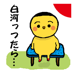 新しい黄色い鳥2「福島県白河弁」