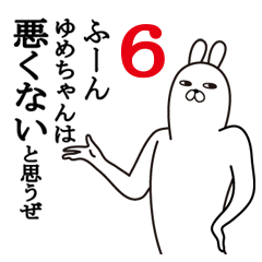 ゆめちゃんが使う面白名前スタンプ6