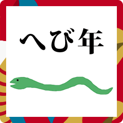 2025 年賀状 へび年　お正月　スタンプ