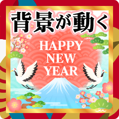 背景動く★毎年使える大人な年賀スタンプ