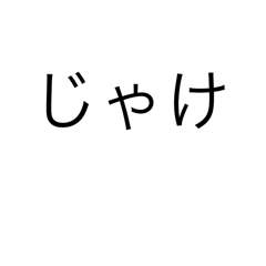 広島弁スタンプver.1