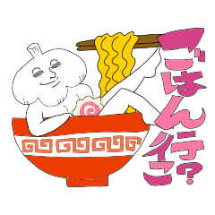 動くニンニク! ゆるゆるガーリック