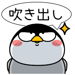 ペンギン de あーる★吹き出し 大人 敬語