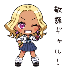 ノリのいいギャル先輩の敬語スタンプ