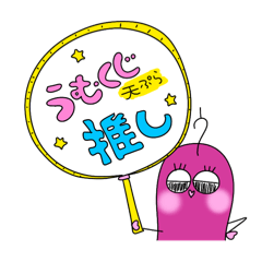 うむくじ天ぷら推し