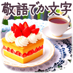 でか文字 敬語 フランス✿大人上品スイーツ