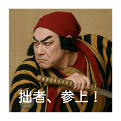 江戸言葉で挨拶