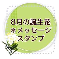 8月の誕生花＊メッセージスタンプ