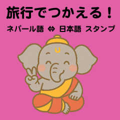 ネパール語⇔日本語｜旅行でつかえる