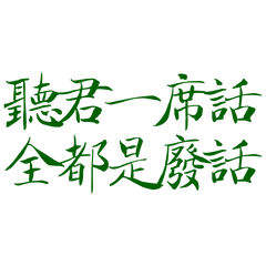 Listen to your words Green