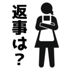 鬼嫁によるアメとムチ【夫婦円満のために】