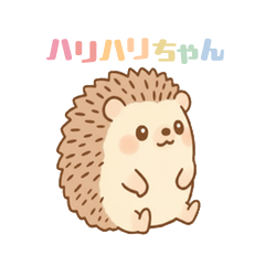 かわいいハリハリちゃんの日常スタンプ