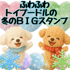 ふわふわトイプードルの冬のBIGスタンプ