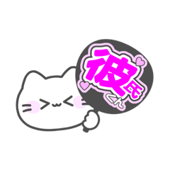 彼氏に送る♡ねこちゃんズ