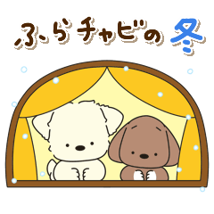ふらふぃーとチャビィの日常スタンプ(冬)