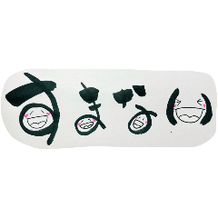 すまない会公式スタンプその1