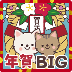 BIG ねこの年賀スタンプ