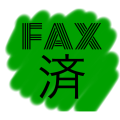 くすのき、あだち済みスタンプ