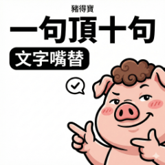 Pig DeBao: Say More Less